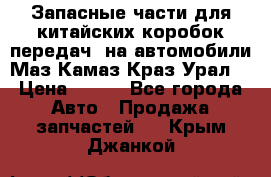 Запасные части для китайских коробок передач, на автомобили Маз,Камаз,Краз,Урал. › Цена ­ 100 - Все города Авто » Продажа запчастей   . Крым,Джанкой